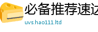 新澳门天天免费精准大全谜语靠2025新澳门天天免费谜语答案